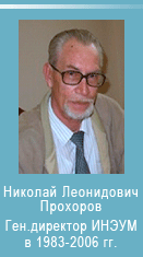 Прохоров Николай Леонидович