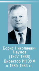 Наумов Борис Николаевич